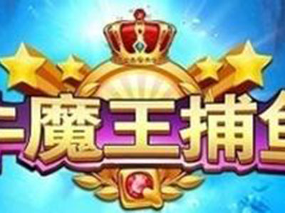 诚信星力10代捕鱼平台